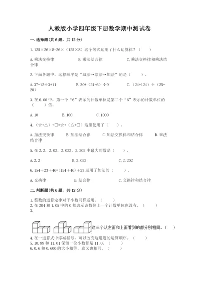 人教版小学四年级下册数学期中测试卷及完整答案【易错题】.docx