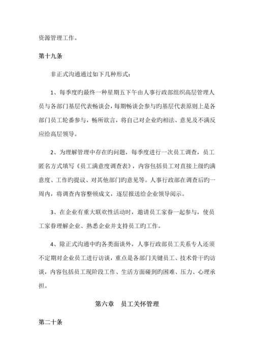 员工关系管理制度.docx