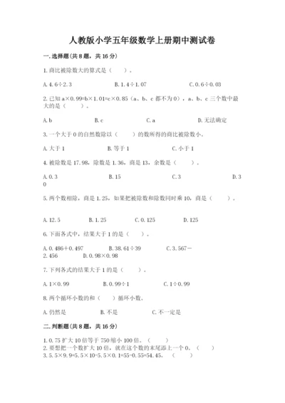 人教版小学五年级数学上册期中测试卷【实验班】.docx