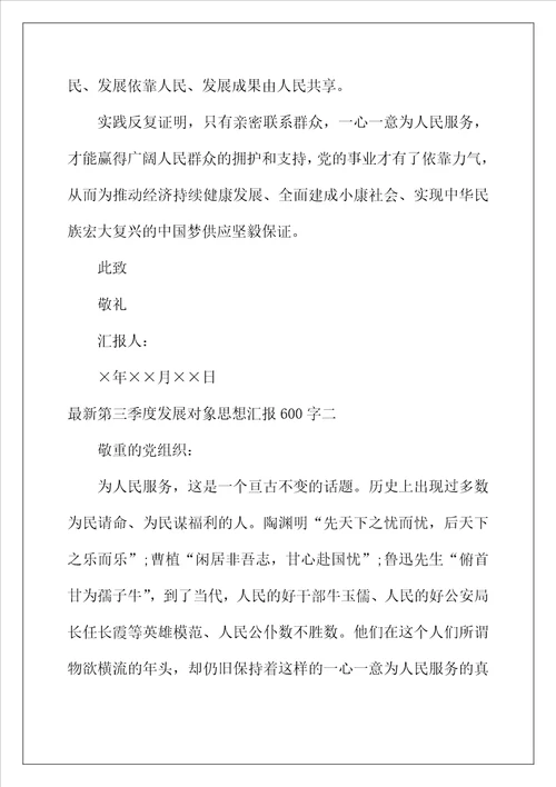 2022年最新第四季度发展对象思想汇报600字