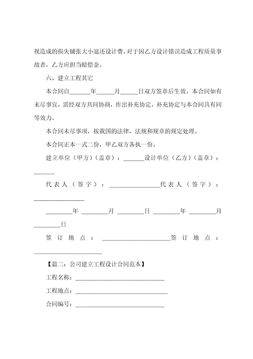 公司建设工程设计合同范本