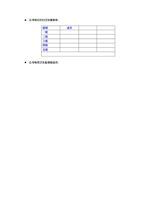 公司卫生清洁标准及排班表