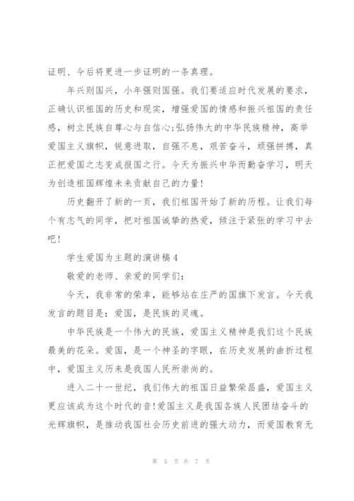 学生爱国为主题的演讲稿.docx