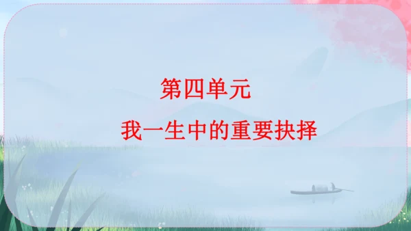 15《我一生中的重要抉择》课件