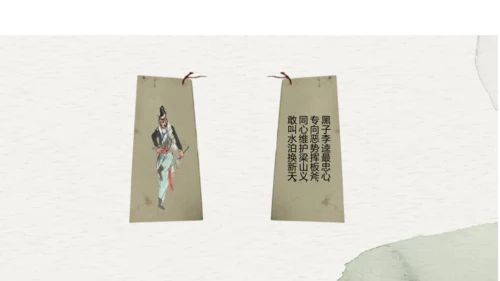 九年级上册语文第六单元名著导读《水浒传》课件