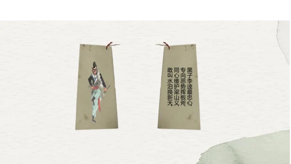 九年级上册语文第六单元名著导读《水浒传》课件