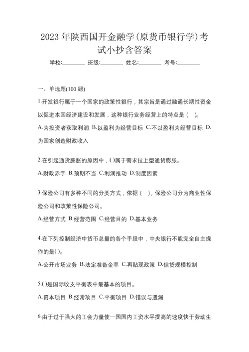2023年陕西国开金融学(原货币银行学)考试小抄含答案.docx