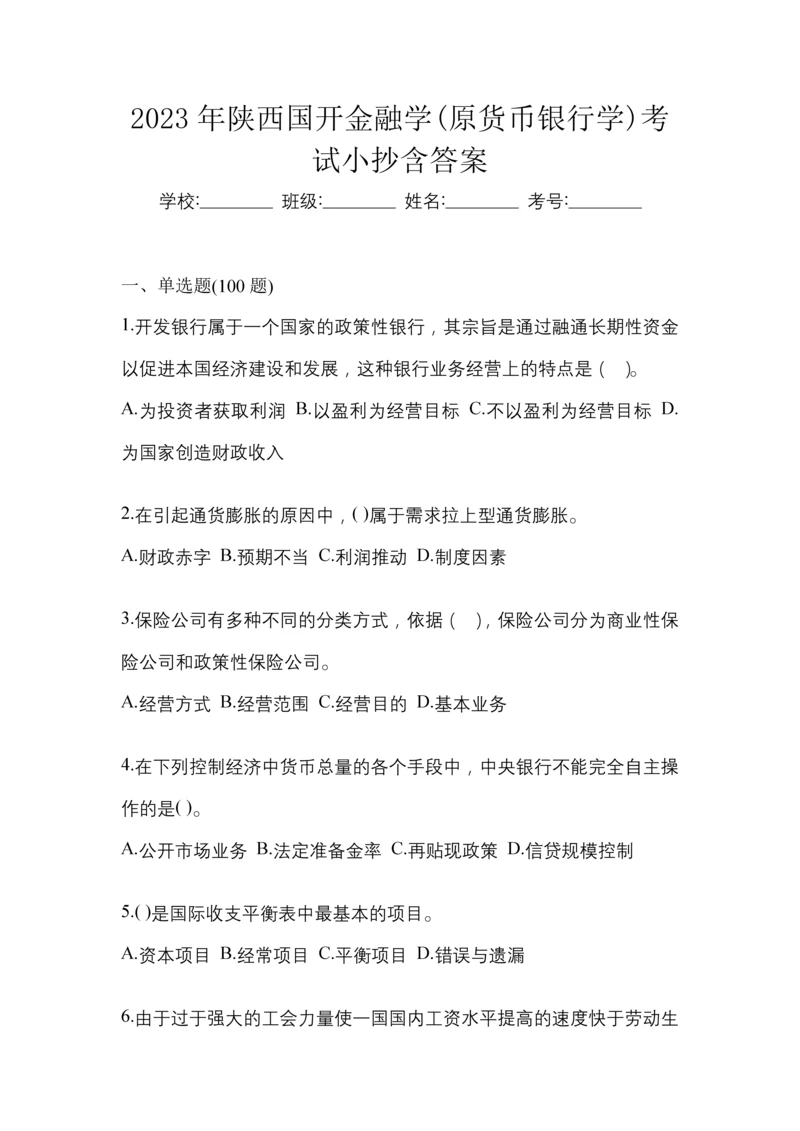 2023年陕西国开金融学(原货币银行学)考试小抄含答案.docx