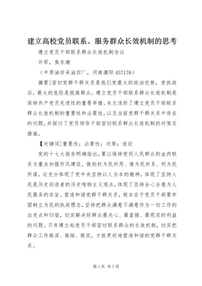 建立高校党员联系、服务群众长效机制的思考 (3).docx