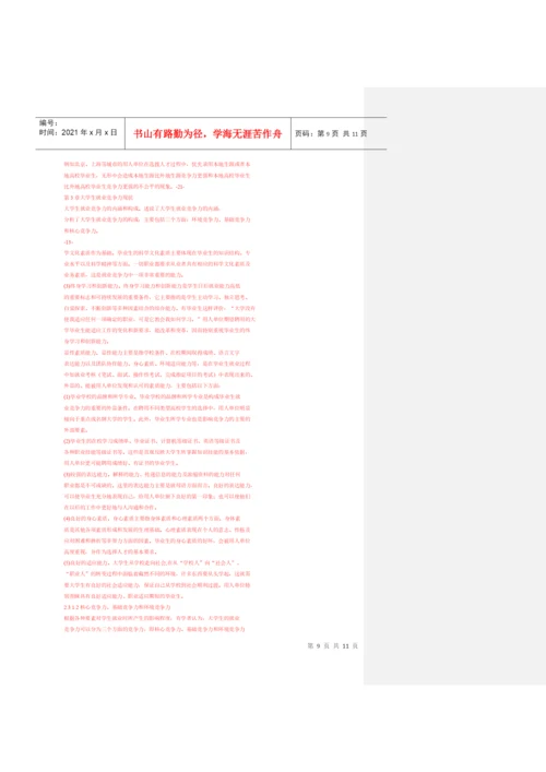 大学生竞争力论文杂货菜.docx