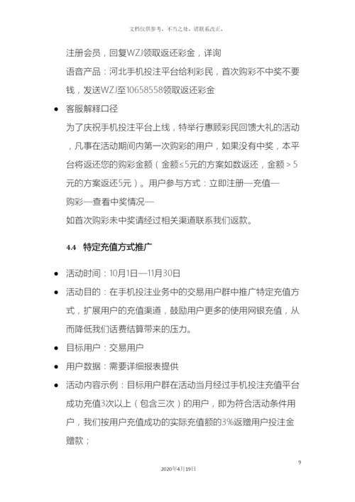 今年下半年手机投注整体营销规划方案.docx