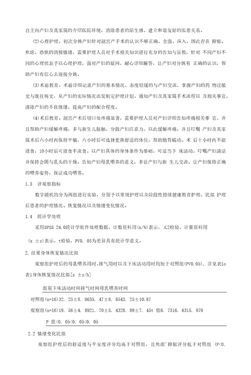 阶段性持续健康教育在剖宫产护理中的应用专题报告1