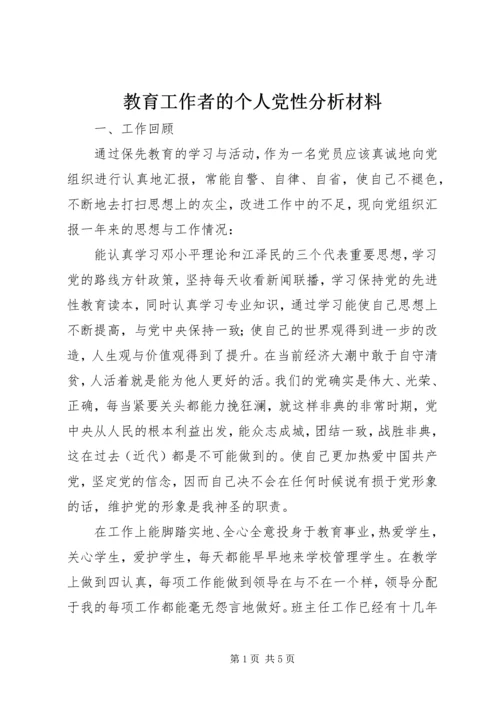 教育工作者的个人党性分析材料.docx