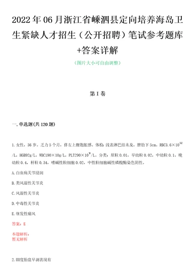 2022年06月浙江省嵊泗县定向培养海岛卫生紧缺人才招生公开招聘笔试参考题库答案详解