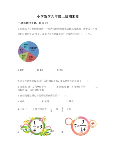 小学数学六年级上册期末卷带答案（模拟题）.docx