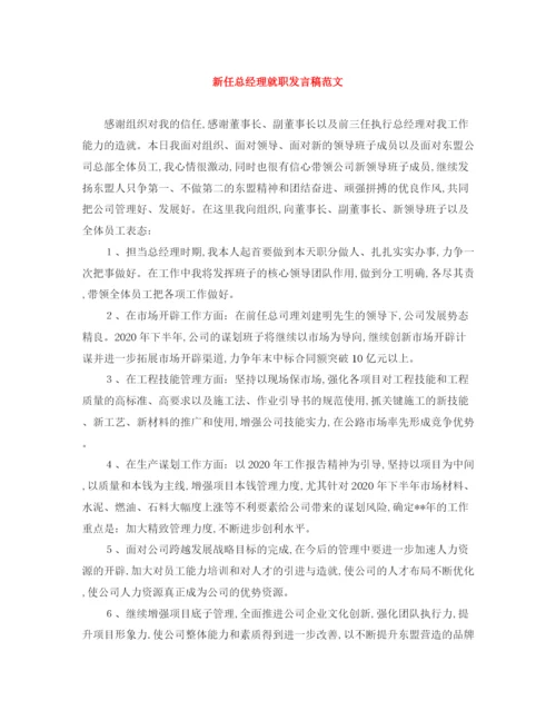 精编之新任总经理就职发言稿范文.docx