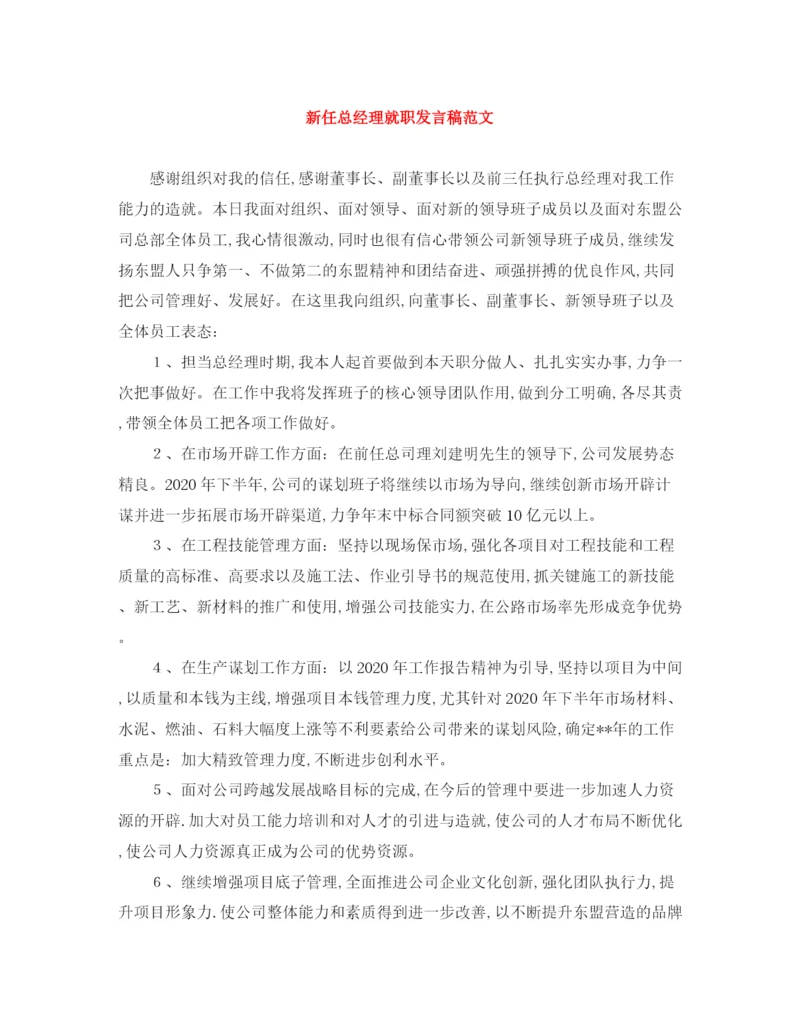 精编之新任总经理就职发言稿范文.docx