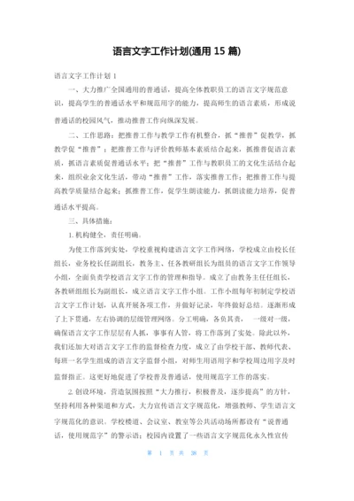 语言文字工作计划(通用15篇).docx