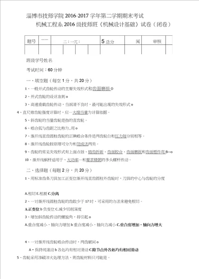 机械设计基础期末考试试卷及答案