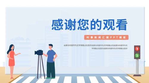 蓝色简约扁平马路街头时事新闻采访PPT模板