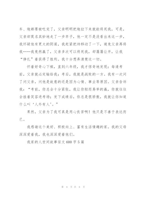 我家的人世间故事征文600字5篇.docx