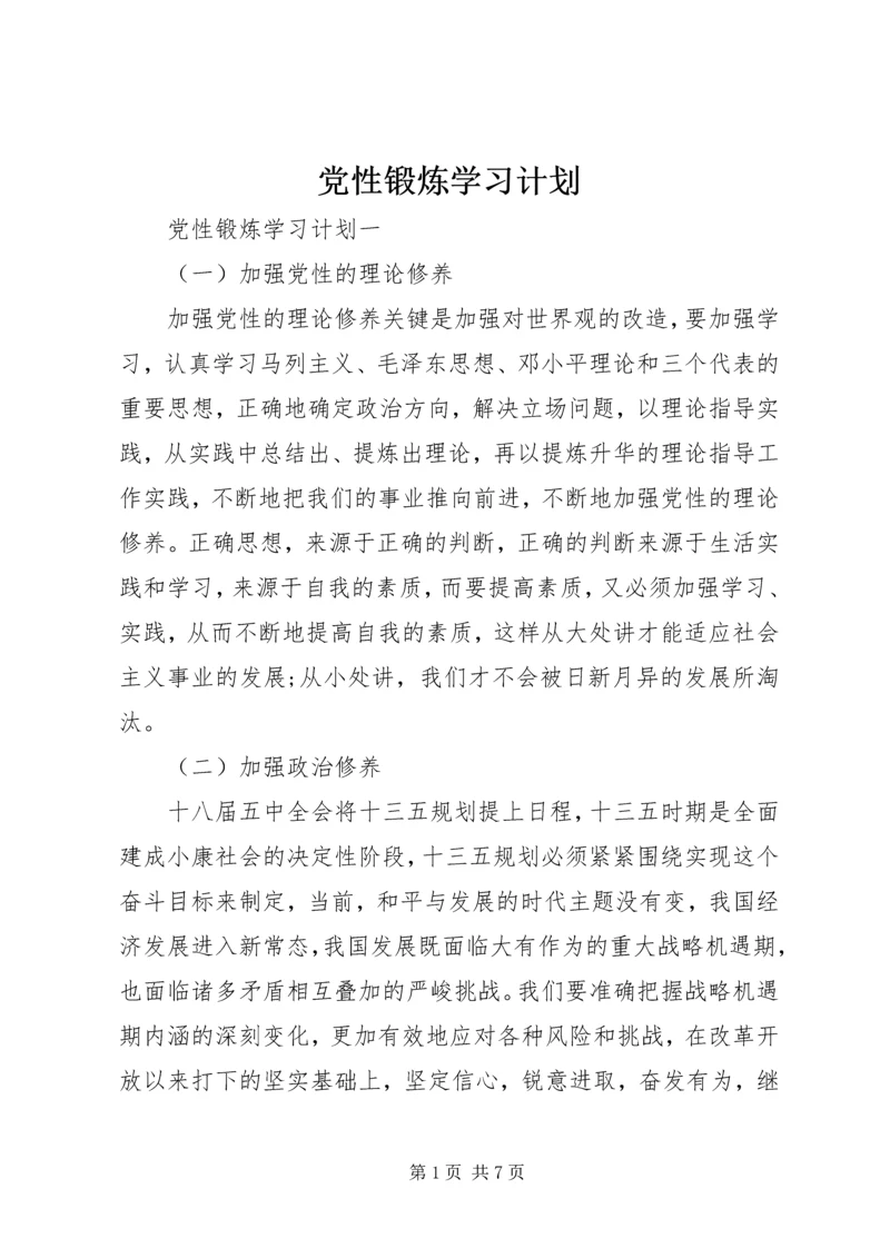 党性锻炼学习计划.docx