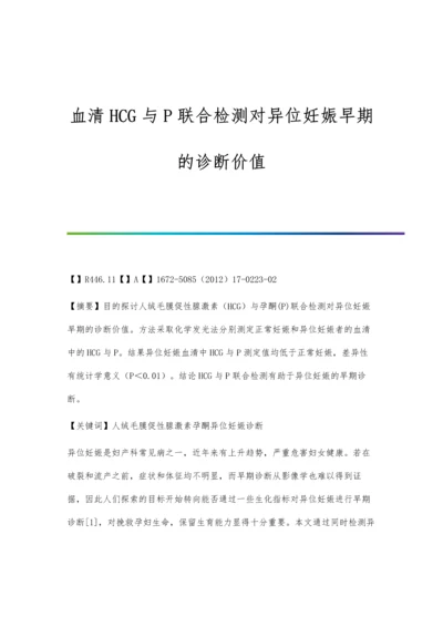 血清HCG与P联合检测对异位妊娠早期的诊断价值.docx