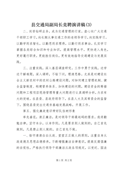 县交通局副局长竞聘演讲稿(3).docx