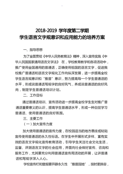 小学生语言文字规范意识和应用能力的培养方案.docx