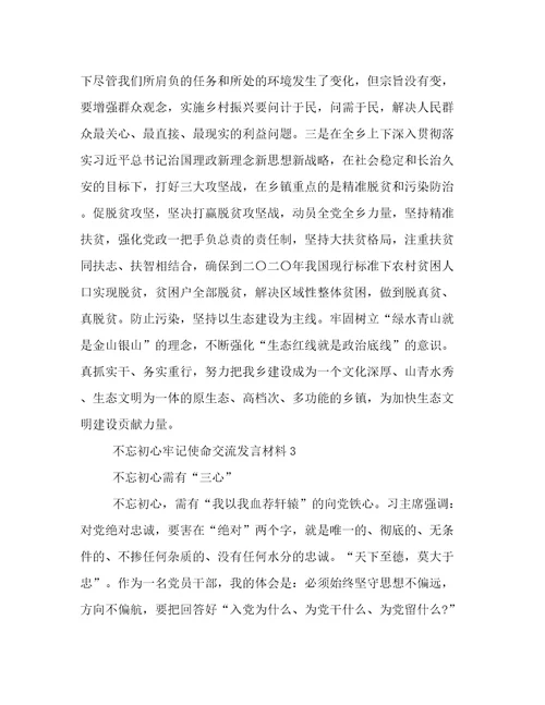 不忘初心牢记使命交流发言材料5篇