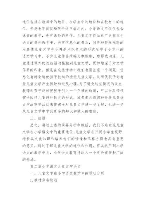 小学语文儿童文学论文.docx