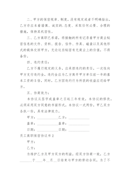 员工离职保密协议书.docx