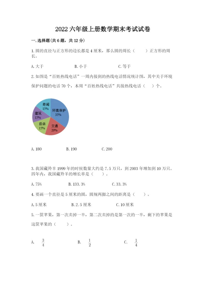 2022六年级上册数学期末考试试卷附答案【模拟题】.docx