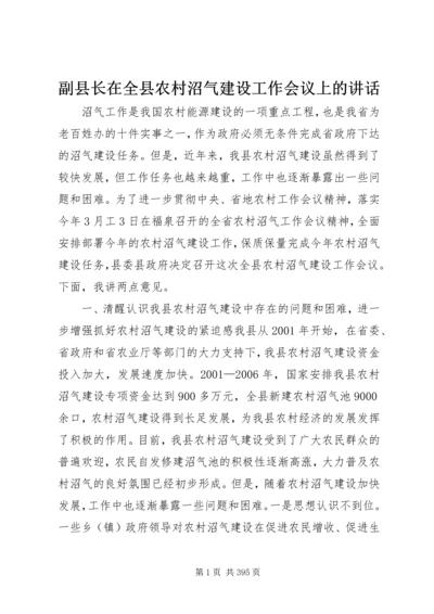 副县长在全县农村沼气建设工作会议上的讲话_1.docx