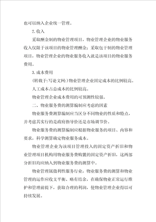前期物业合同,包干制,酬金制共9篇