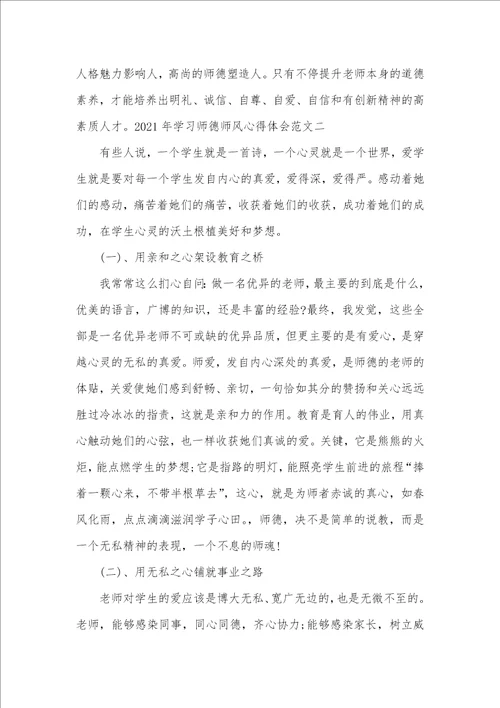 2021年学习师德师风心得体会精选