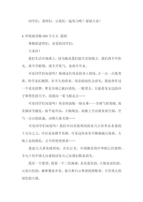 环保演讲稿600字左右【五篇】.docx