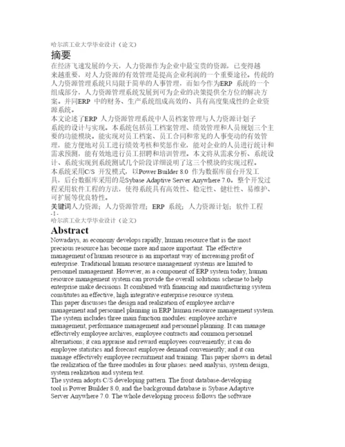 ERP人力资源管理系统毕业论文.docx