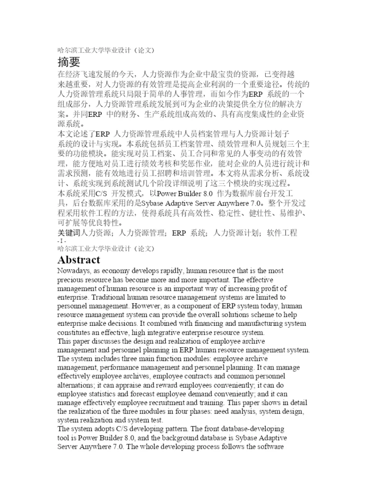 ERP人力资源管理系统毕业论文.docx