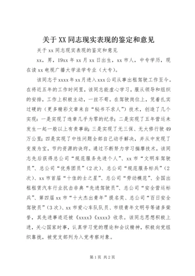 关于XX同志现实表现的鉴定和意见 (2).docx