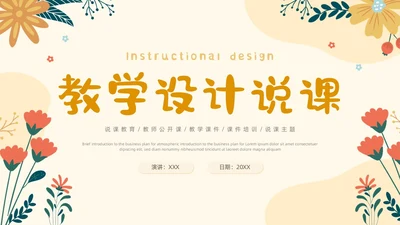 小清新风简约形状花草说课教育教师公开课教学课件课件培训PPT