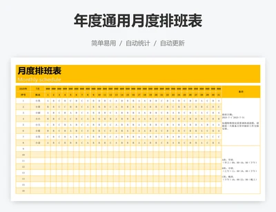 年度通用月度排班表