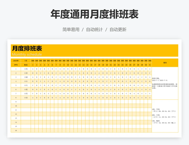 年度通用月度排班表