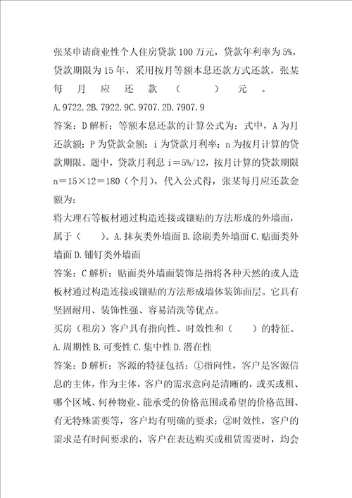 21年房地产经纪协理答疑精华5篇