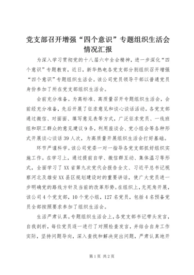 党支部召开增强“四个意识”专题组织生活会情况汇报.docx