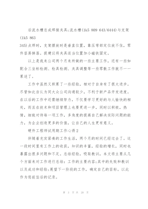 硬件工程师试用期工作心得5篇.docx