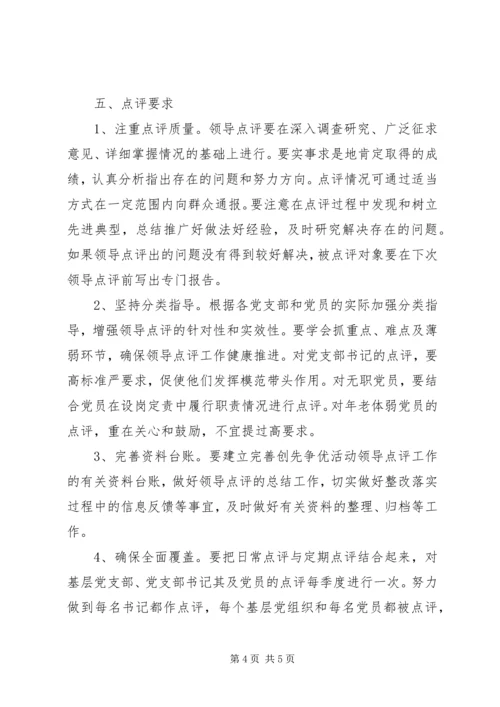 关于做好创先争优活动领导点评工作的实施意见.docx