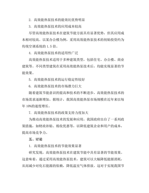 高效能热泵技术在建筑节能中的应用研究