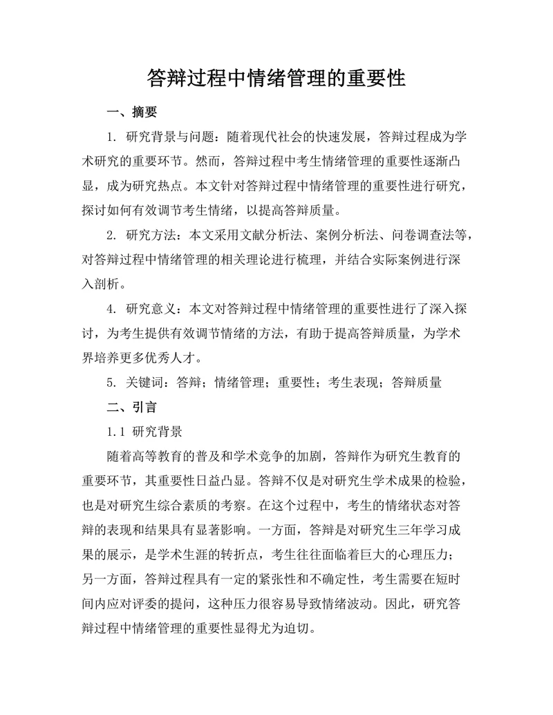 答辩过程中情绪管理的重要性
