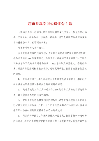 超市参观学习心得体会5篇